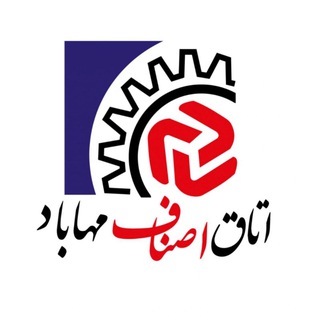 Telegram profile photo for اتاق اصناف مهاباد