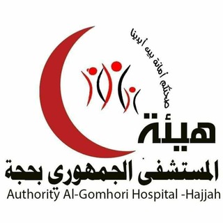 Telegram profile photo for المركز الاعلامي لهيئة المستشفى الجمهوري - حجة