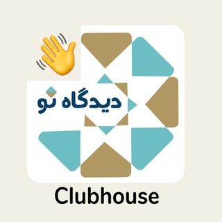 Telegram profile photo for حلقه دیدگاه نو - گفتگوهای کلاب هاوس
