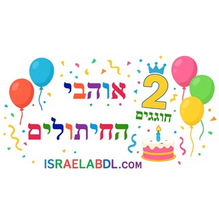 Telegram profile photo for אוהבי החיתולים - הבית של Israel abdl אוהבי החיתולים