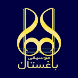 Telegram profile photo for #آموزشگاه_موسیقی_باغستان