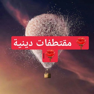 Telegram profile photo for 🌺مقتطفات دينية🌺