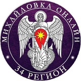 Telegram profile photo for Online34 | Михайловка