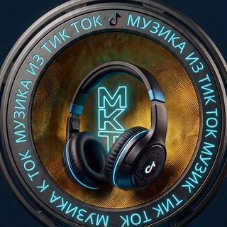 Telegram profile photo for Музыка из Тик Ток