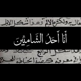 Telegram profile photo for قناة | أبِي الزُبَيرِ الأثَرِيّ