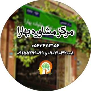 Telegram profile photo for 🔆مرکز مشاوره بهارا🔆
