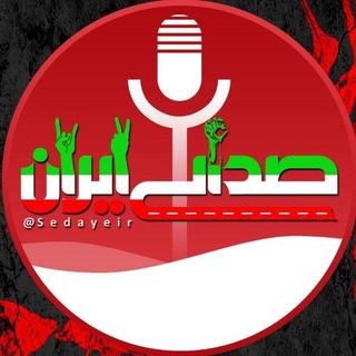 Telegram profile photo for صدای ایران لینک کانال اصلی👇👇👇