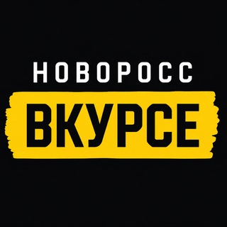 Telegram profile photo for Новоросс ВКУРСЕ
