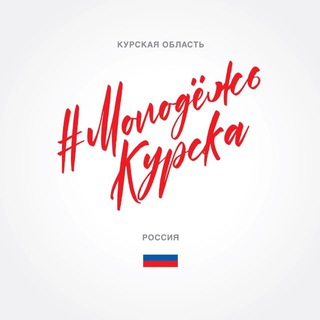 Telegram profile photo for Молодёжь Курска 🇷🇺