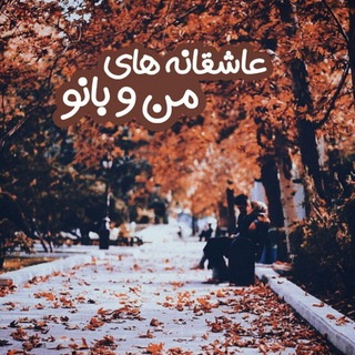 Telegram profile photo for عاشقانه های "من و بانو"