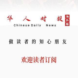 Telegram profile photo for 华人时报|海外版