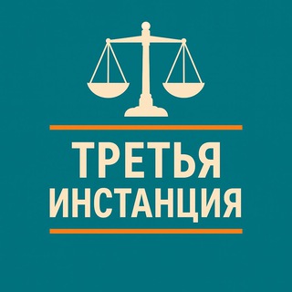 Telegram profile photo for ТРЕТЬЯ ИНСТАНЦИЯ
