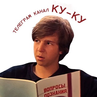 Telegram profile photo for ку-ку