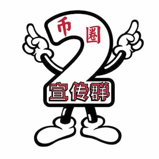 Telegram profile photo for 币圈宣传群 2