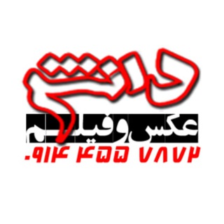 Telegram profile photo for عکاسی دانش ـ اردبیل