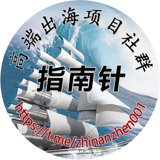 Telegram profile photo for 指南针出海交流高端项目资源群【ZNZCHQ】⛴