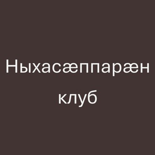 Telegram profile photo for Осетинский разговорный клуб