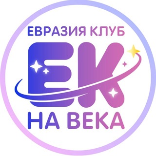 Telegram profile photo for Детский лагерь Евроклуб - ЕВРАЗИЯ 🌳 #ЕКнаВека