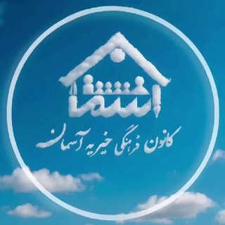 Telegram profile photo for کانون آسمان | علوم پزشکی شهرکرد