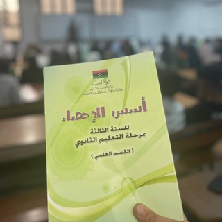 Telegram profile photo for الاحصاء علي الهمالي دفعة2008