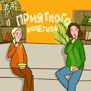 Telegram profile photo for Подкаст «Приятного аппетита»