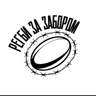 Telegram profile photo for Регби за забором / Выходи играть