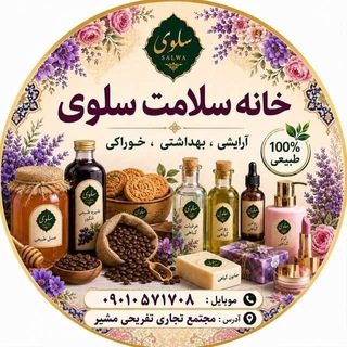 Telegram profile photo for سلوی | محصولات ارگانیک 🌱
