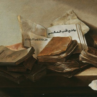 Telegram profile photo for روائع الأدب العالمي