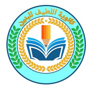 Telegram profile photo for قناة ثانوية اللطيف للبنين 2025