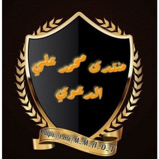 Telegram profile photo for مُنْتَدَى (مُحَمّد بِنْ عَلِيّ) الْدّعَوِيّ