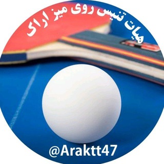 Telegram profile photo for کانال رسمی هیات تنیس روی میز اراک