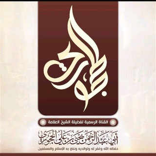 Telegram profile photo for Официальный канал шейха Яхьи аль-Хаджури