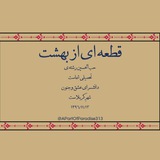 Telegram profile photo for ﴿قَـــطــعـــہاِۍ اَز بِـــہِشـــــٺ﴾