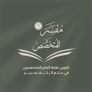 Telegram profile photo for القناة العامة مفسّر المتخصّص