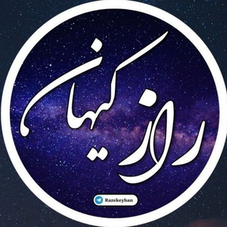 Telegram profile photo for راز کیهان