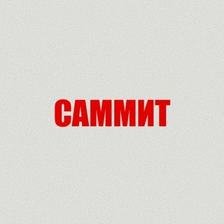 Telegram profile photo for САММИТ