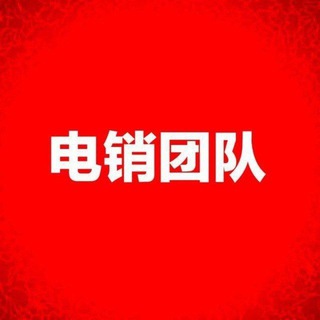 Telegram profile photo for 电销交流群