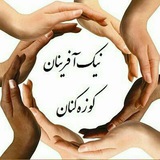 Telegram profile photo for نیک آفرینان کوزه کنان