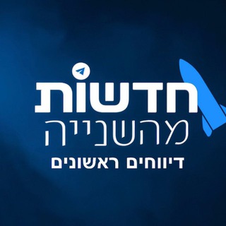 Telegram profile photo for דיווחים ראשונים חדשות מהשנייה בטלגרם