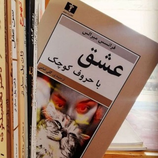 Telegram profile photo for کتاب صوتی عشق با حروف کوچک