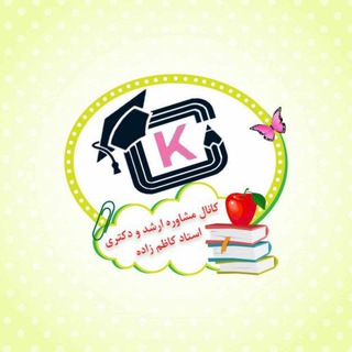 Telegram profile photo for مشاوره ارشد و دکتری | دکترکاظم زاده