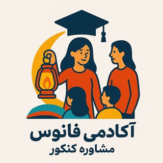 Telegram profile photo for آکادمی فانوس|مشاوره کنکور تجربی