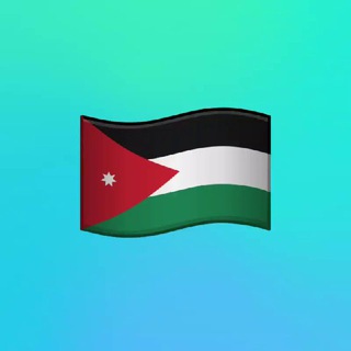 Telegram profile photo for وظائف الأردن 🇵🇸 وظايف كوم