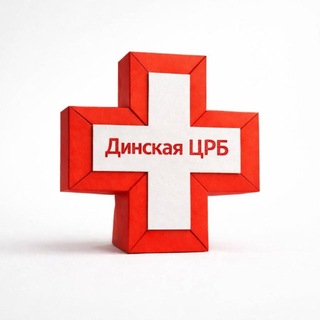 Telegram profile photo for ГБУЗ «Динская ЦРБ»