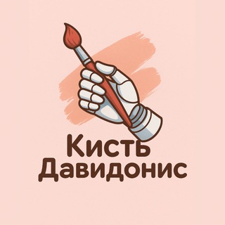Telegram profile photo for Кисть Давидонис