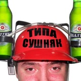 Telegram profile photo for сушняк долбит (sushnyak11)