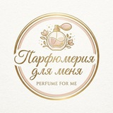 Telegram profile photo for Парфюмерия для меня | Perfume For Me