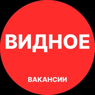 Telegram profile photo for Видное Вакансии