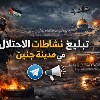 Telegram group profile photo for مناقشات تبليغ نشاطات الاحتلال في مدينة جنين 𓂆.