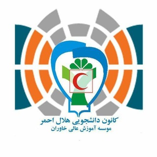 Telegram profile photo for کانون دانشجویی هلال احمر دانشگاه خاوران